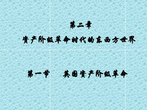 英国资产阶级革命课件