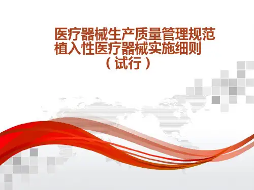 医疗器械生产质量管理规范植入医疗器械生产质量管理规范