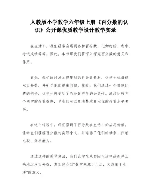 人教版小学数学六年级上册《百分数的认识》公开课优质教学设计教学实录