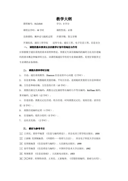 《信息论与编码理论》教学大纲
