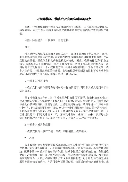 开瓶器模具一模多穴及自动送料机构研究