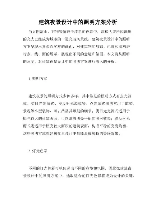 建筑夜景设计中的照明方案分析