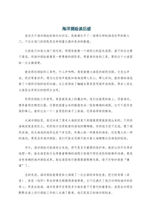 海洋测绘读后感