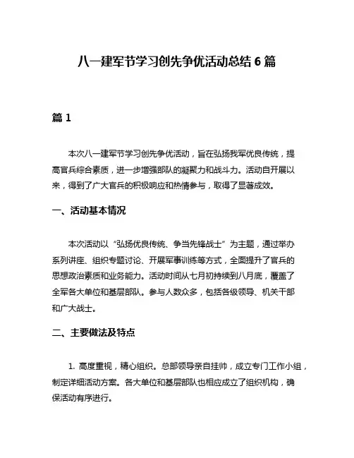 八一建军节学习创先争优活动总结6篇