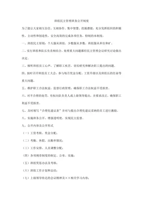 班组民主管理班务公开制度