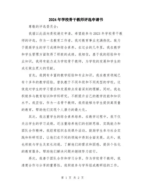 2024年学校骨干教师评选申请书