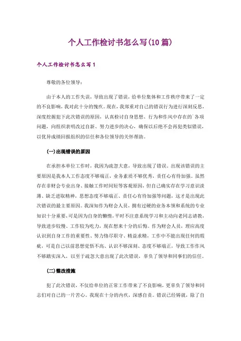 个人工作检讨书怎么写(10篇)