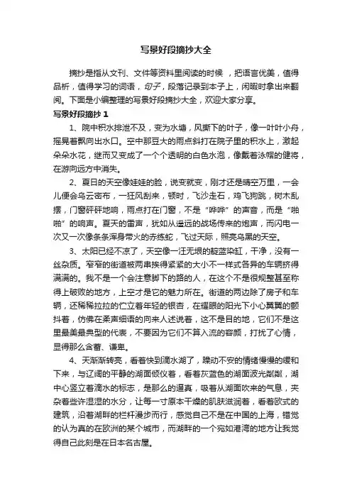 写景好段摘抄大全