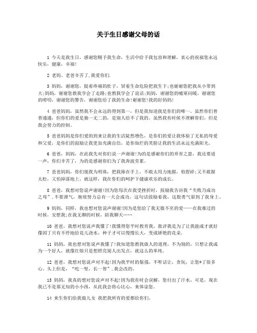 关于生日感谢父母的话