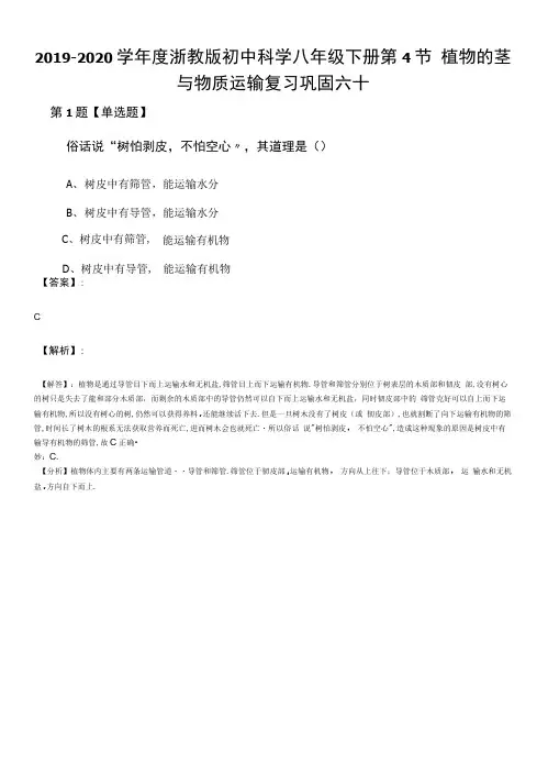 2019-2020学年度浙教版初中科学八年级下册第4节 植物的茎.docx