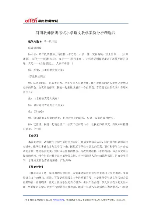 河南教师招聘考试小学语文教学案例分析精选四