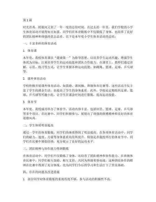 小学生体育年度总结(3篇)