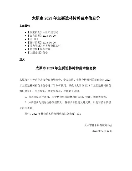 太原市2023年主要造林树种苗木信息价