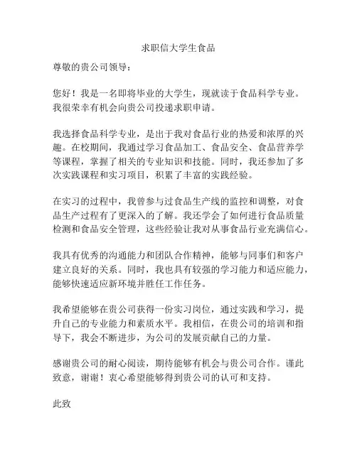 求职信大学生食品