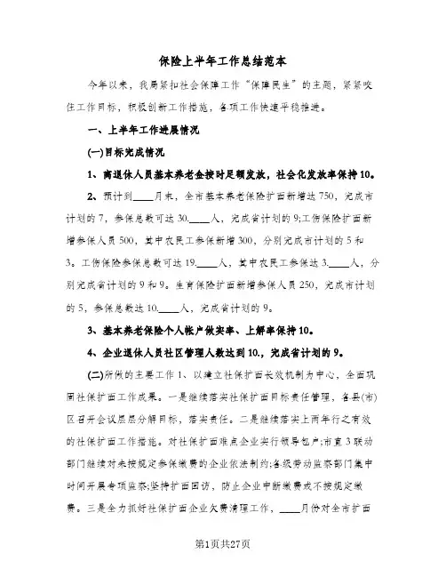 保险上半年工作总结范本(7篇)