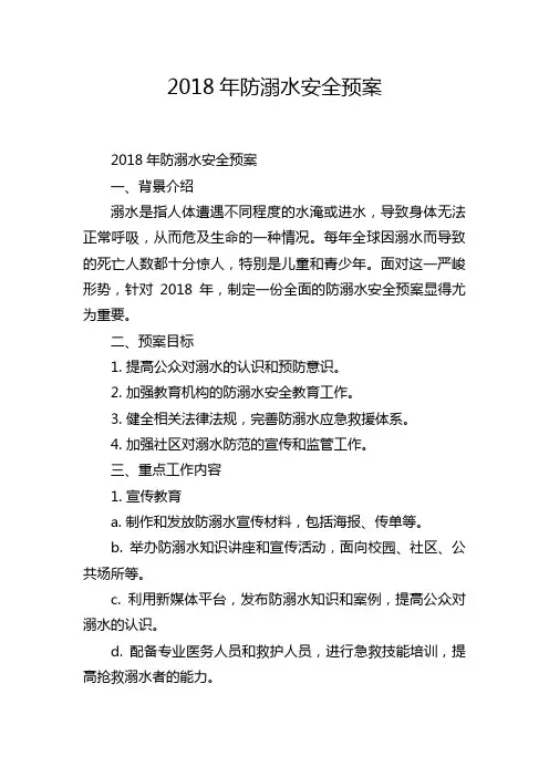 2018年防溺水安全预案