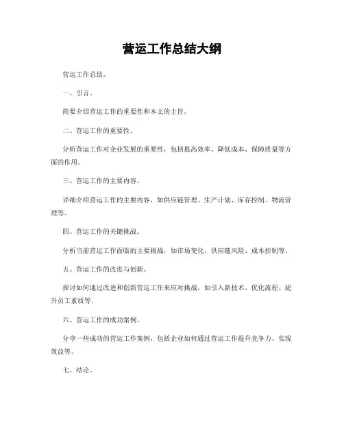 营运工作总结大纲