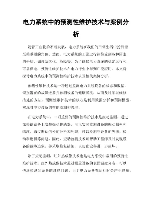 电力系统中的预测性维护技术与案例分析