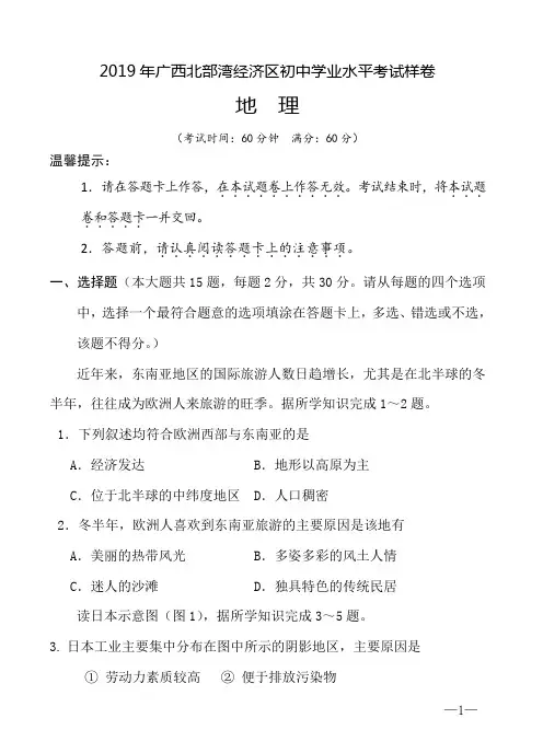 2019年广西北部湾经济区初中学业水平考试地理样卷含答案