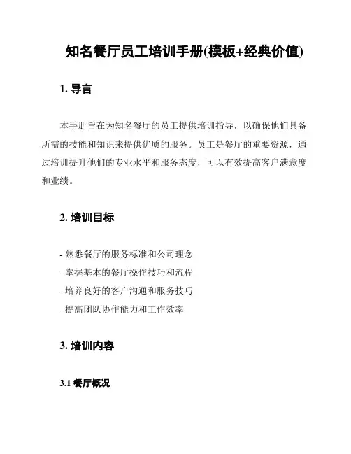 知名餐厅员工培训手册(模板+经典价值)