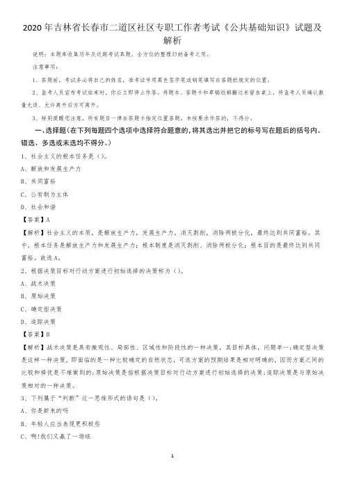 2020年吉林省长春市二道区社区专职工作者考试《公共基础知识》试题及解析