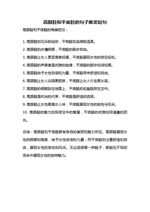 高跟鞋和平底鞋的句子唯美短句