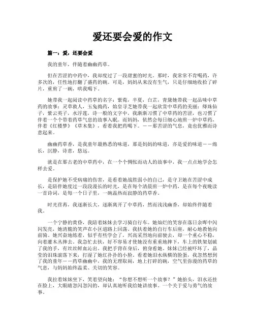 爱还要会爱的作文
