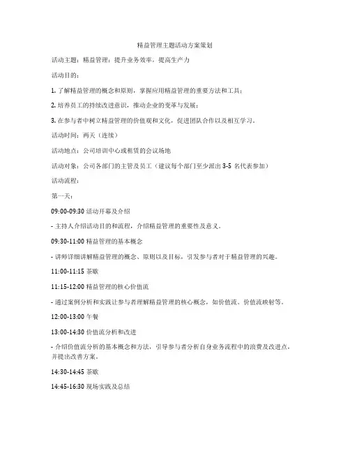 精益管理主题活动方案策划