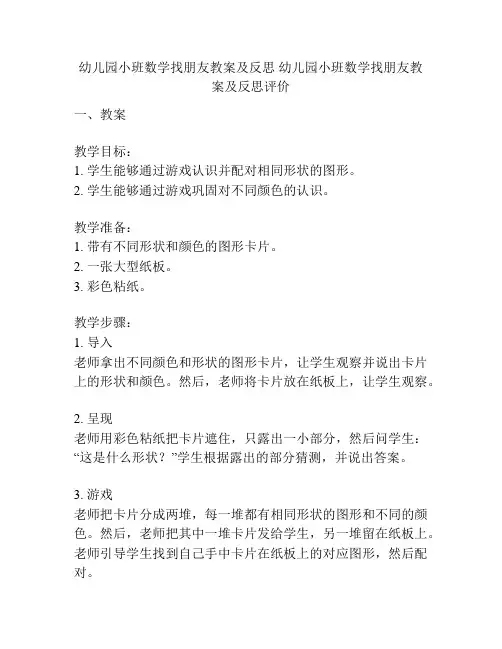 幼儿园小班数学找朋友教案及反思 幼儿园小班数学找朋友教案及反思评价