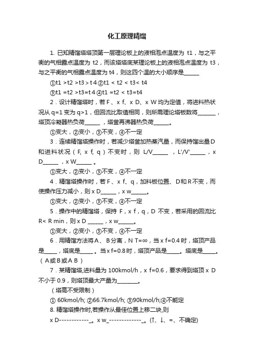 化工原理精馏