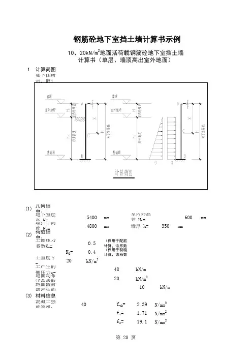 地下室钢筋砼挡土墙计算书(一)