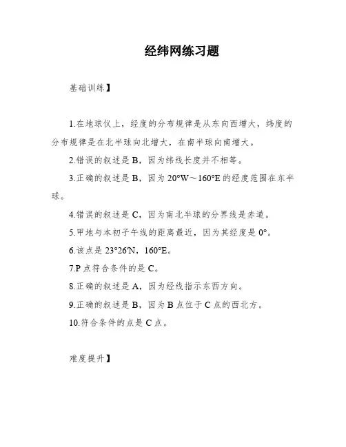 经纬网练习题