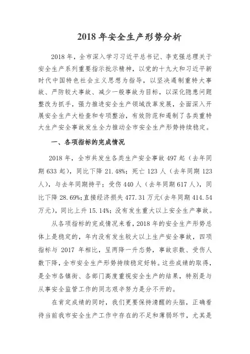 2018年安全生产形势分析