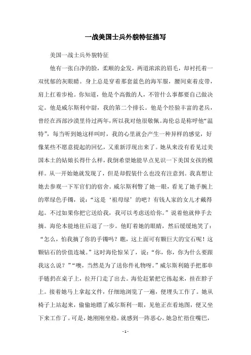 一战美国士兵外貌特征描写