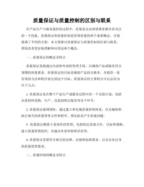 质量保证与质量控制的区别与联系