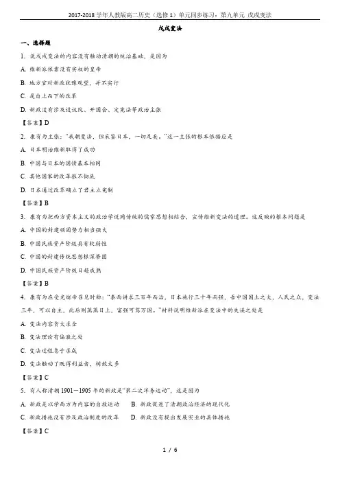 2017-2018学年人教版高二历史(选修1)单元同步练习：第九单元 戊戌变法