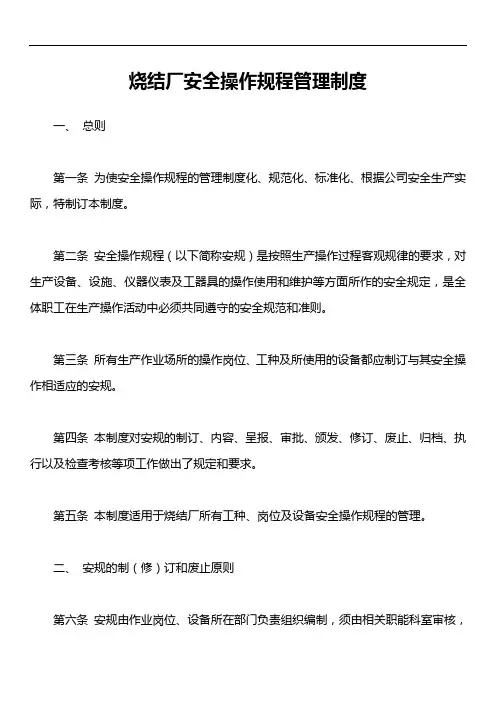 烧结厂安全操作规程管理制度