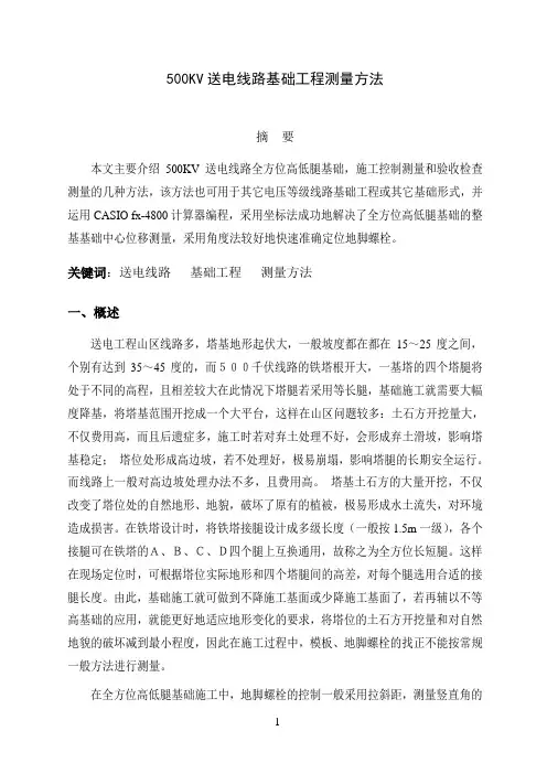 500KV送电线路基础工程测量