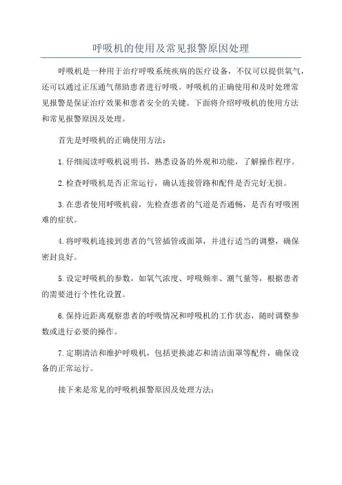 呼吸机的使用及常见报警原因处理