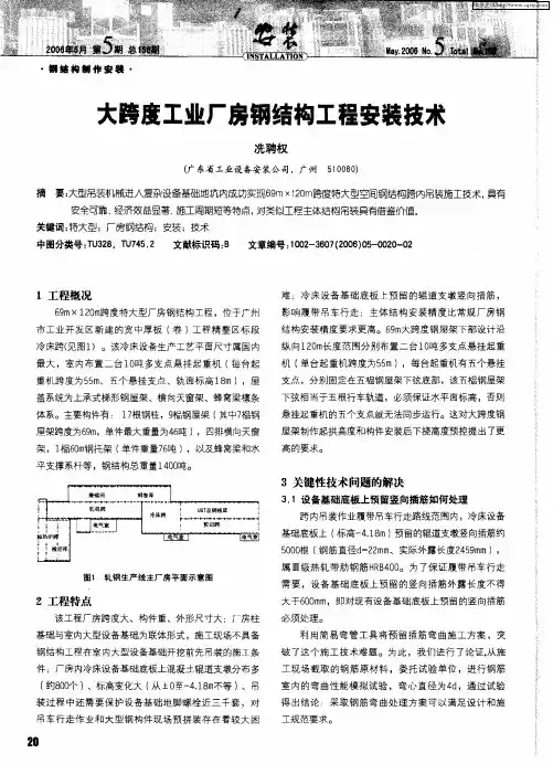 大跨度工业厂房钢结构工程安装技术