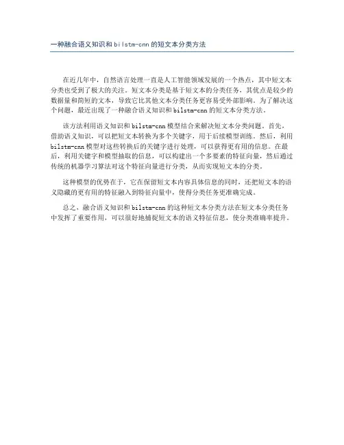 一种融合语义知识和bilstm-cnn的短文本分类方法