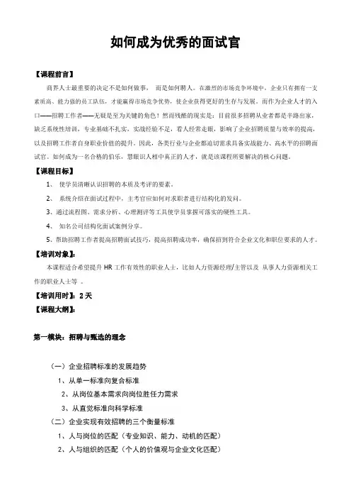 《如何成为优秀的面试官》课程提纲
