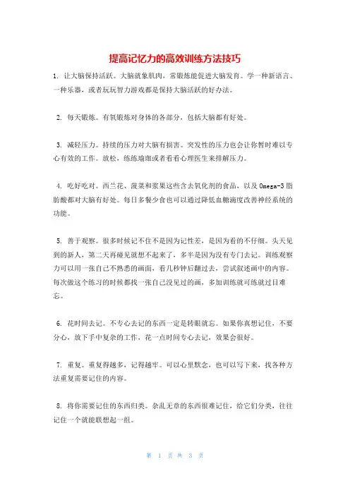 提高记忆力的高效训练方法技巧