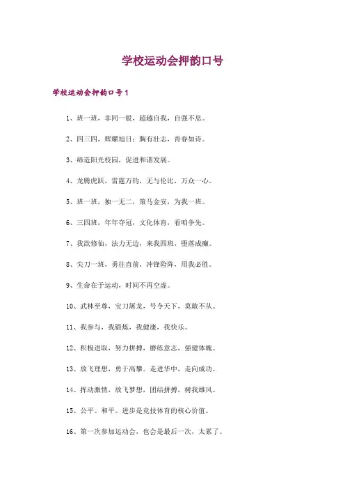 学校运动会押韵口号