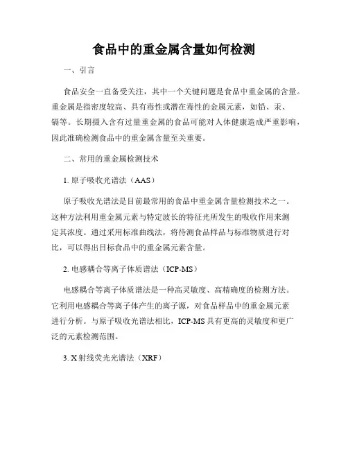 食品中的重金属含量如何检测