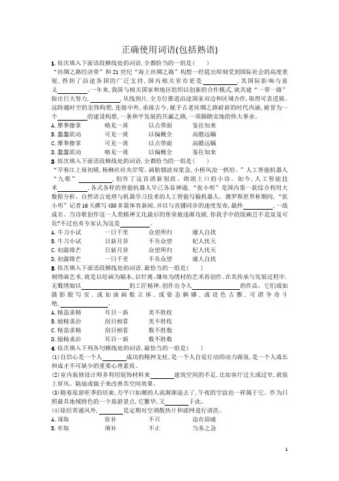 高考语文一轮复习正确使用词语包括熟语含解析