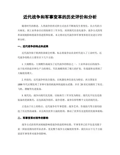 近代战争和军事变革的历史评价和分析
