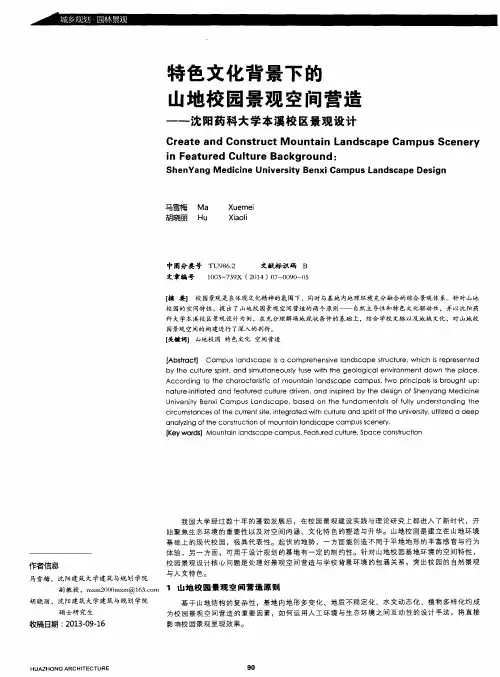特色文化背景下的山地校园景观空间营造——沈阳药科大学本溪校区