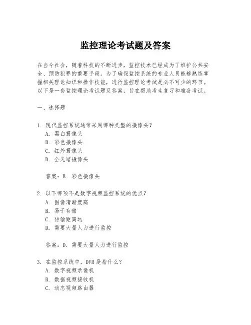 监控理论考试题及答案