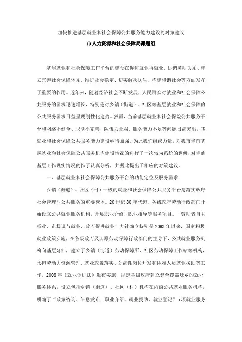 加快推进基层就业和社会保障公共服务能力建设的对策建议